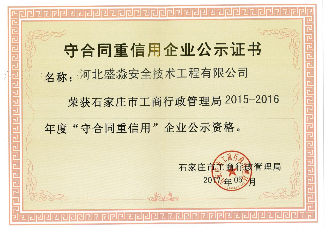 2015-2016年度守合同重信用企业