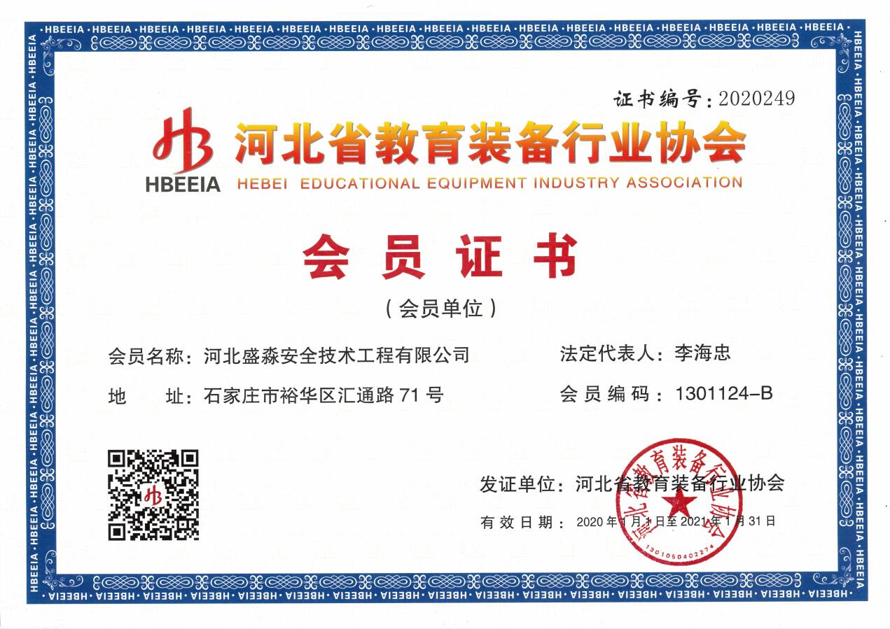 河北省教育装备行业协会会员证书