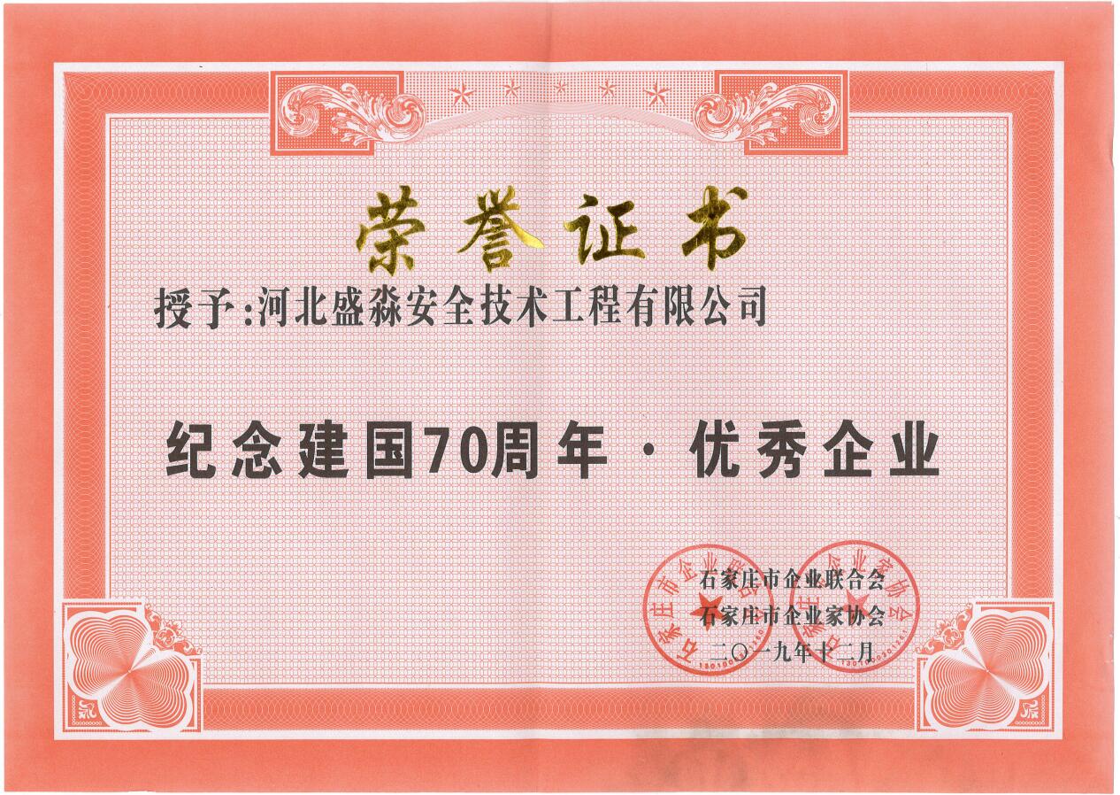 纪念建国70周年优秀企业