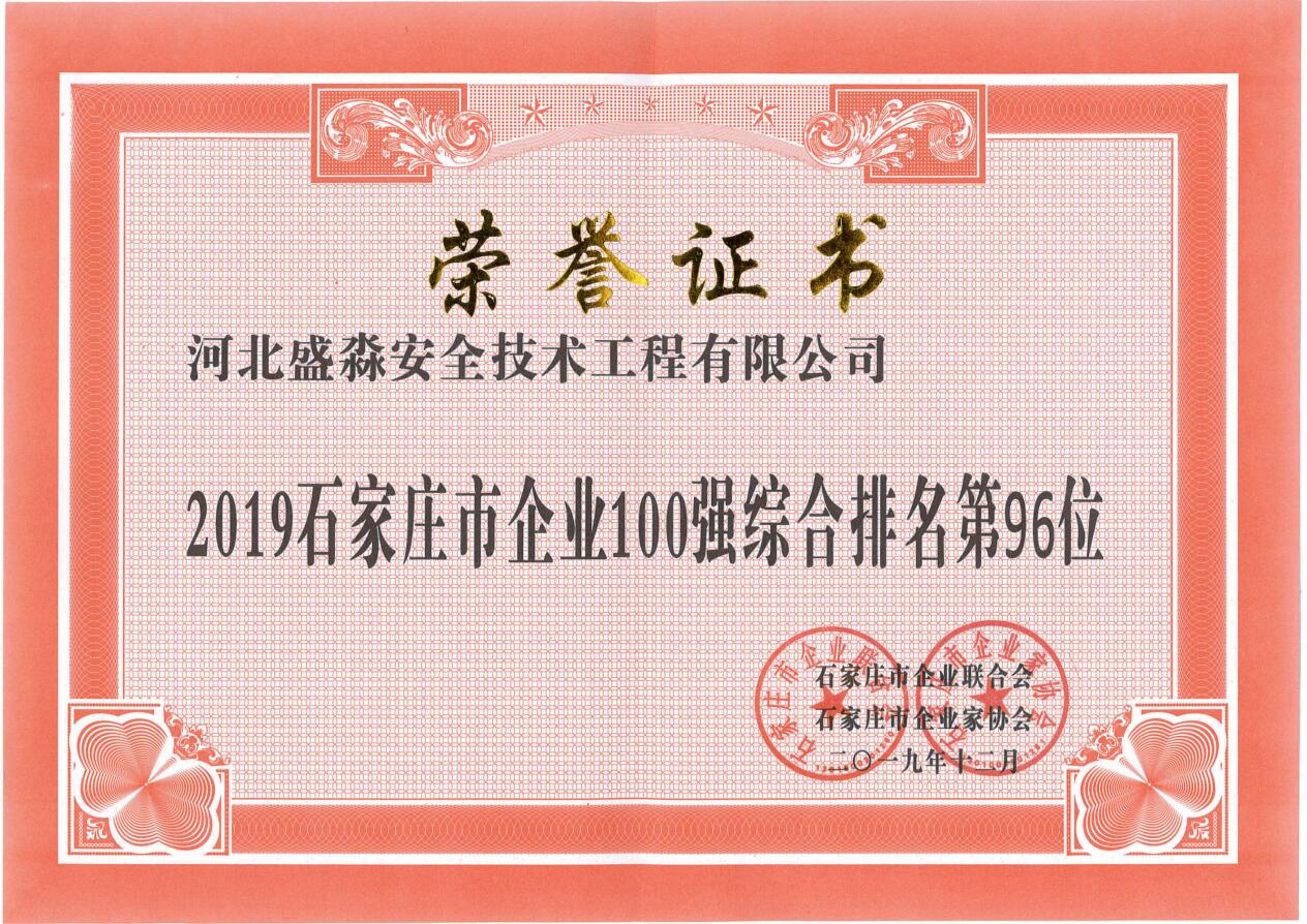 2019石家庄市企业100强综合排名第96位
