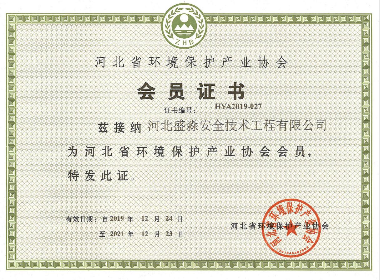 河北省环境保护产业协会会员证书