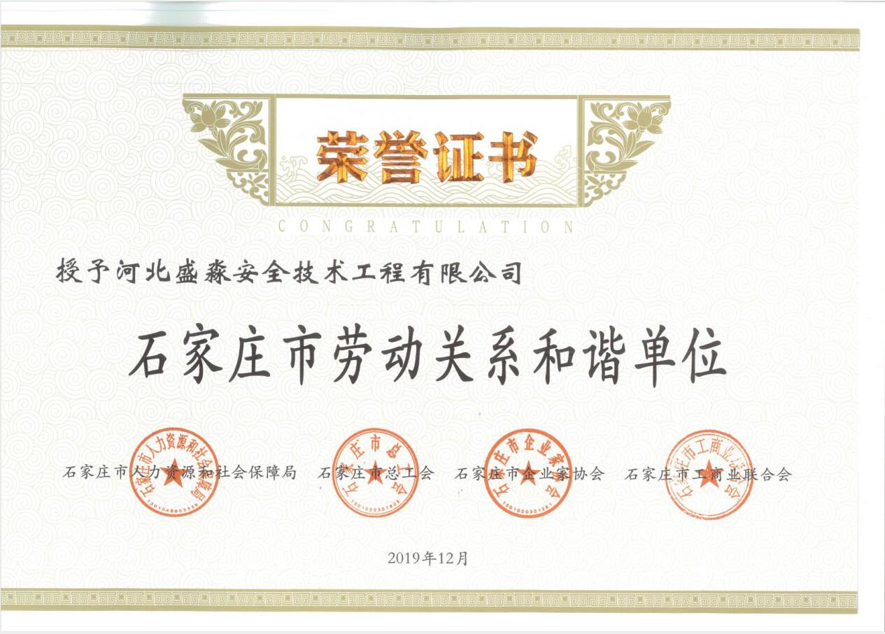 石家庄市劳动关系和谐单位