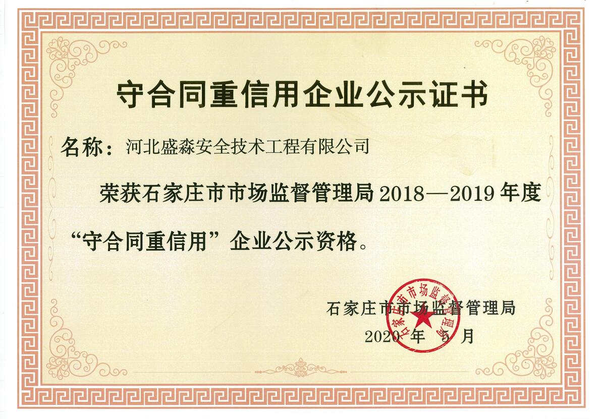 2018-2019年守合同重信用证书
