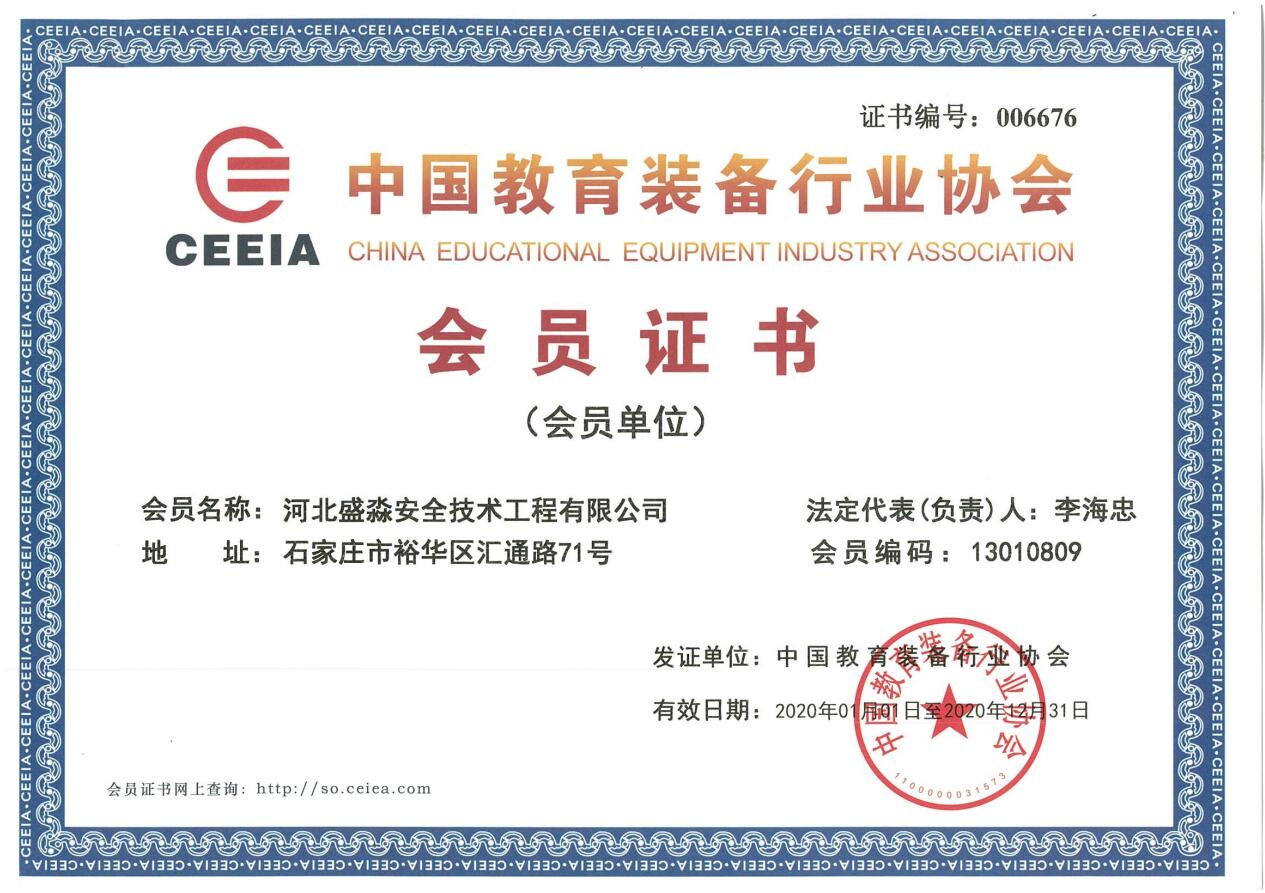 中国教育装备行业协会会员证书