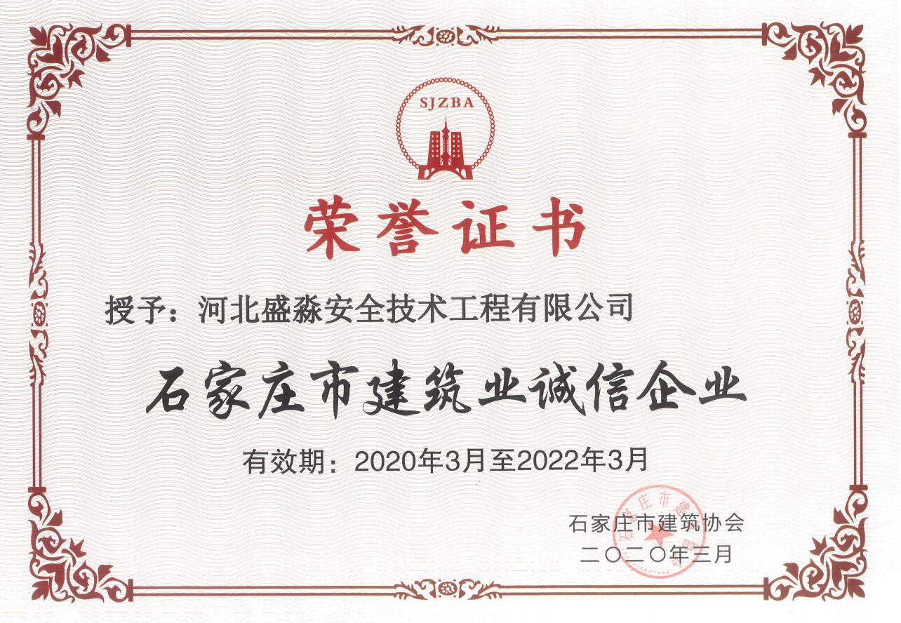 石家庄市建筑业诚信企业