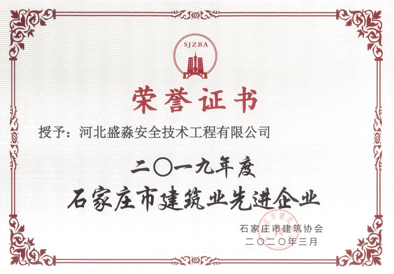 2019年度石家庄市建筑业先进企业