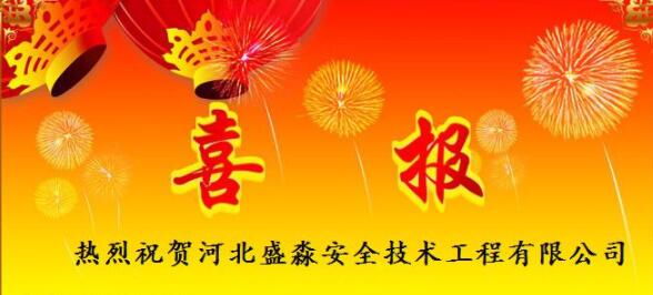 热烈祝贺河北盛淼安全技术工程有限公司频传喜报！