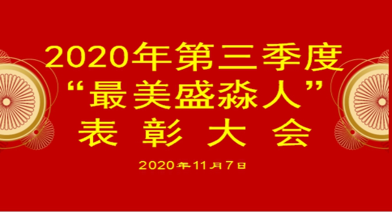 热烈祝贺2020年第三季最美盛淼人颁奖典礼圆满结束