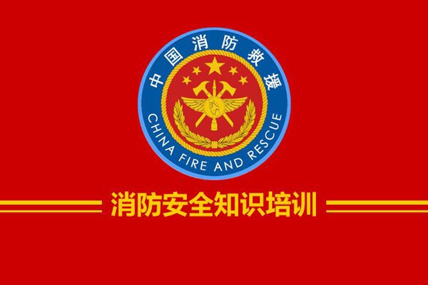 盛淼工程部受邀主讲国网北京海淀区供电公司消防安全知识培训课程