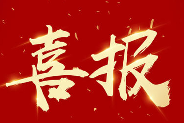 热烈祝贺赵楠同志荣获河北省2019年省政府质量奖（个人奖）